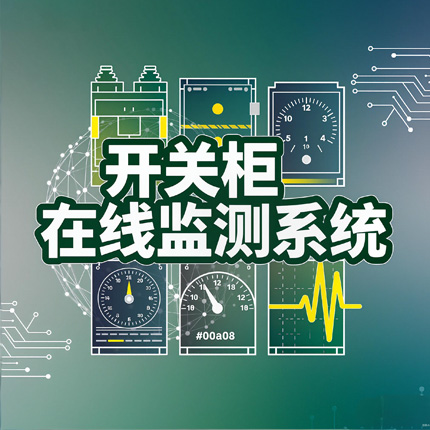 HVD-SC8000開關(guān)柜在線監(jiān)測系統(tǒng)